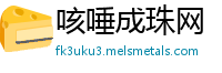 咳唾成珠网